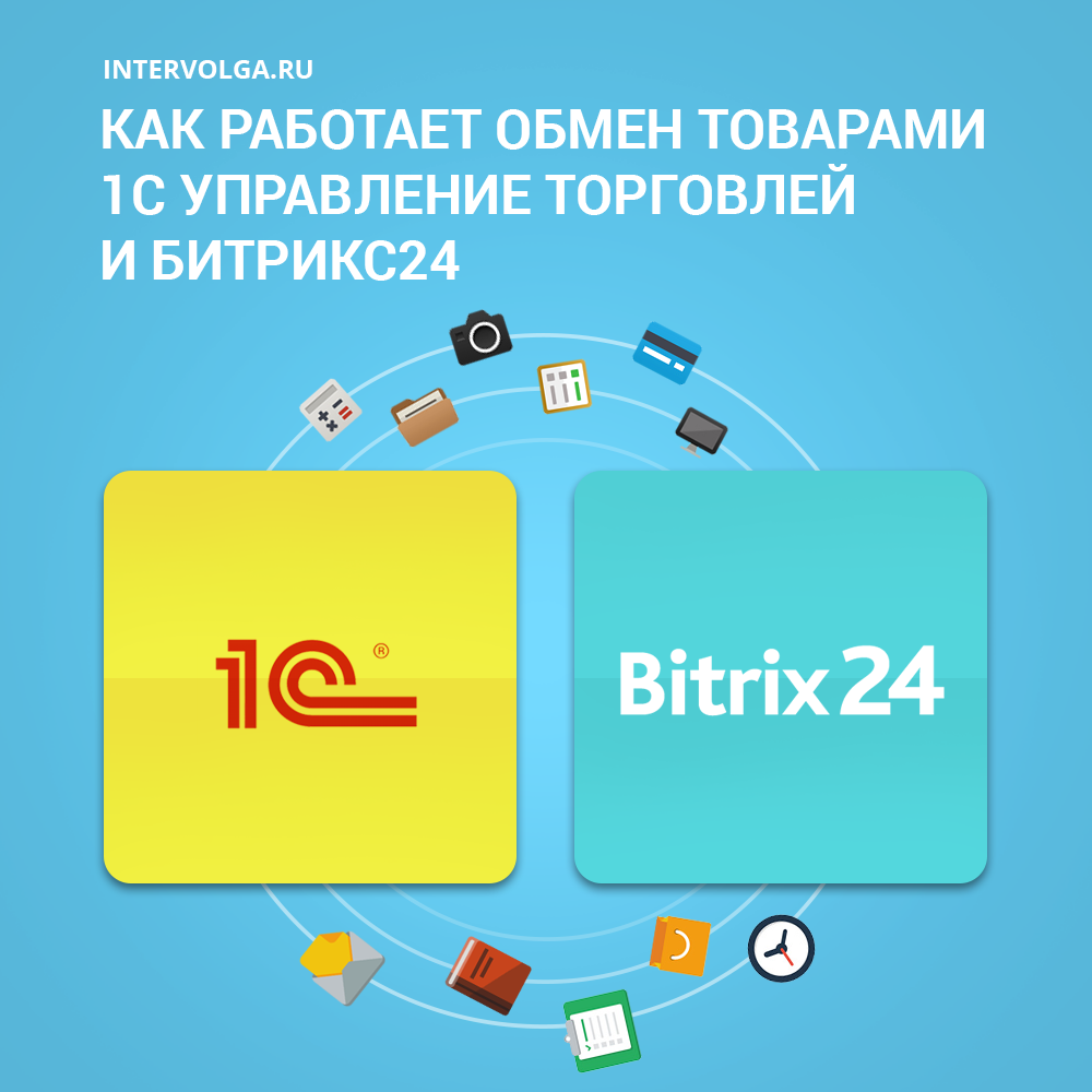 Настройка обмена товарами 1С: Управление торговлей и Битрикс24