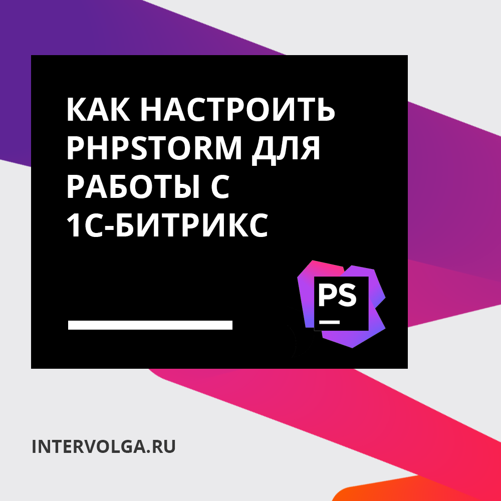 Использование и настройка phpStorm для 1С-Битрикс