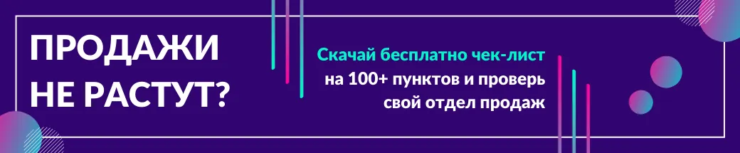 чеклист отдела продаж