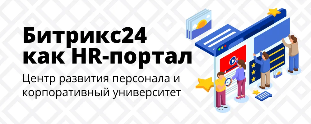 HR-портал на основе Битрикс24