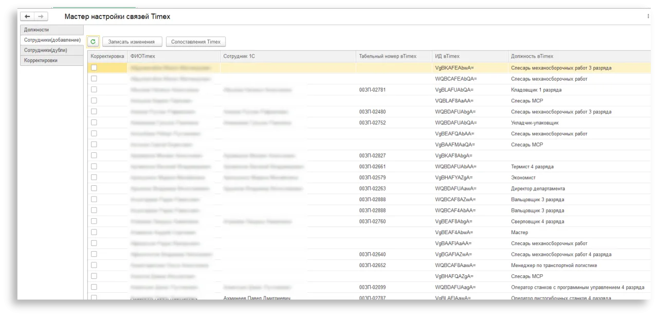 Сопоставление сотрудников в Timex и 1С.png