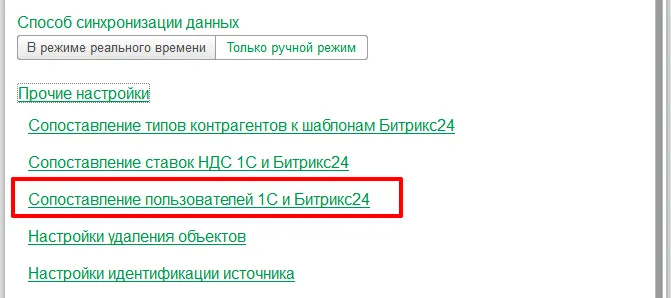 Сопоставление сотрудников при интеграции 1С и Битрикс24