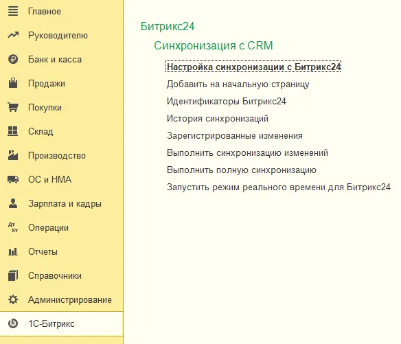 Настройка раздела 1С-Битрикс