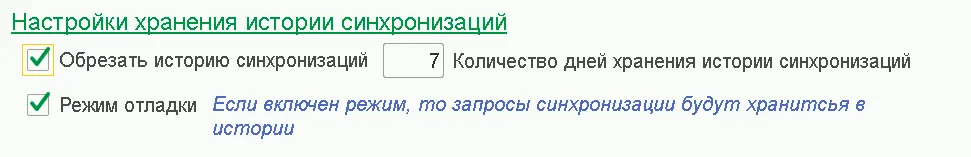 Настройка истории синхронизации
