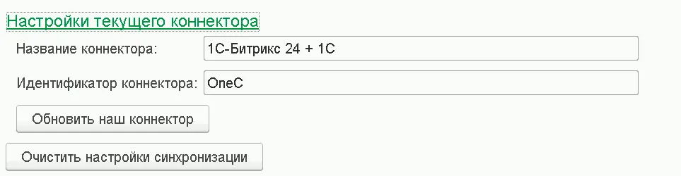 Настройки текущего коннектора