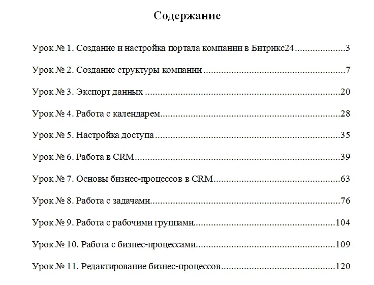 Содержание учебника по Битрикс24